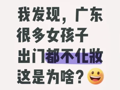 为啥广东很多女孩子，出门都不化妆的？