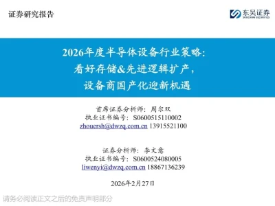 【证券研报】2026年度半导体设备行业策略:看好存储&先进逻辑扩产,设备商国产化迎新机遇