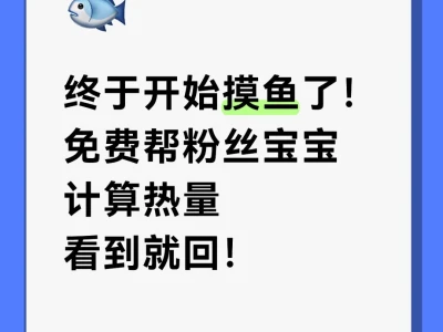 免费帮粉丝宝宝计算热量8.29