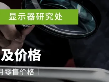研报 | QD-OLED面板供应助力,1Q26全球OLED显示器出货年增78%