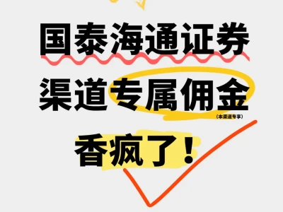 不骗人！国泰海通证券渠道专属佣金真香警告