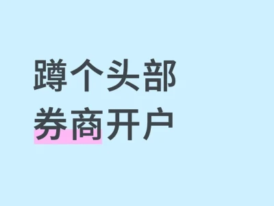 蹲个头部券商开户