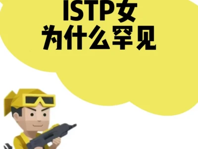 ISTP女为什么罕见