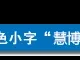 每日研报人气榜(2026年5月7日)