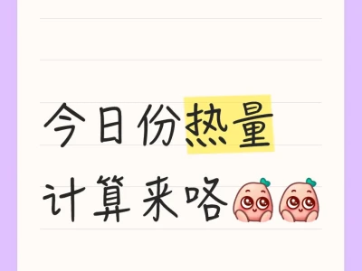 减肥妹需要计算热量看过来哦
