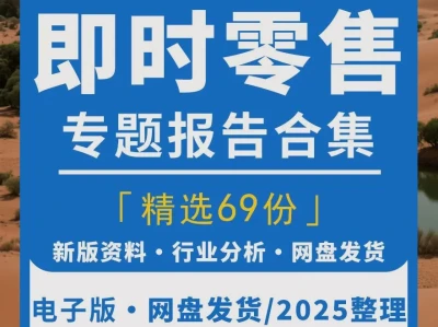 即时零售行业报告2025年前景分析