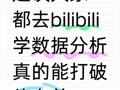 建议大家都去小破站学数据分析！