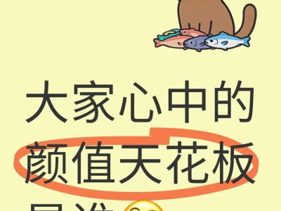 大家心中的颜值天花板是谁🤔