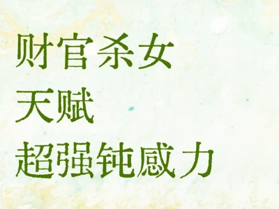财官女的天赋和被动 超绝钝感
