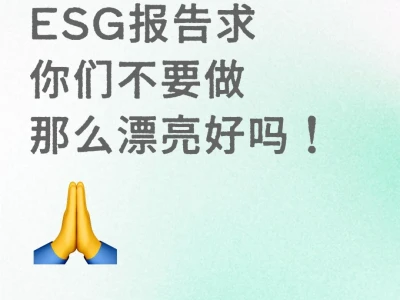 ESG报告求你们不要做那么漂亮好吗