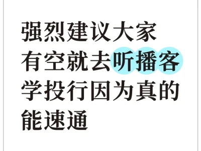 强烈建议大家有空就去听播客学投行