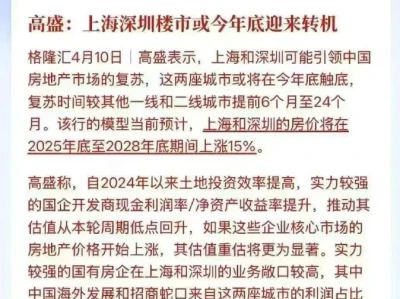 高盛研报:香港复苏,上海,深圳楼市或今年迎来转机!预测将上涨15%
