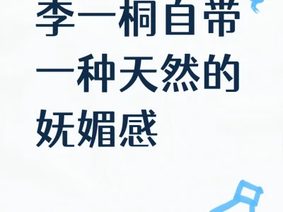 李一桐自带一种天然的妩媚感