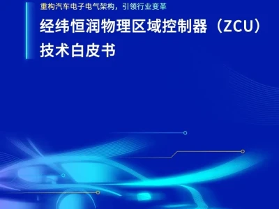 【研报-5024】经纬恒润物理区域控制器(ZCU)技术白皮书