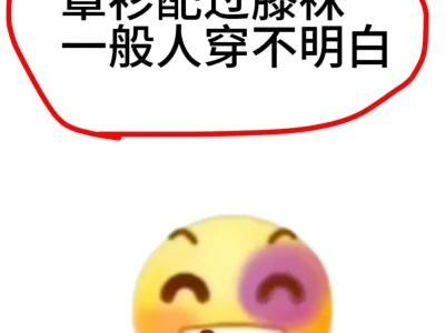罩衫配过膝袜一般人穿不明白…