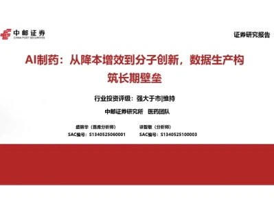 【证券研报】AI制药:从降本增效到分子创新,数据生产构筑长期壁垒