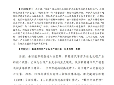 【研报348】2026年我国新能源汽车产业知识产权出海发展形势展望(PDF文末附下载)