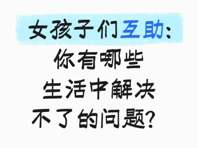 女孩子们因互助更美好