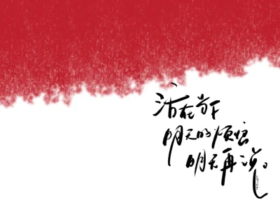 明天的烦恼明天再说