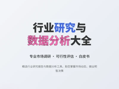 行业研究分析与市场调研数据报告PPT！！