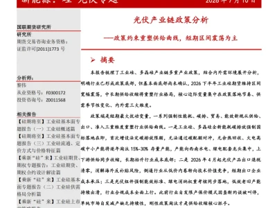 『研报』光伏产业链政策分析:政策约束重塑供给曲线,短期区间震荡为主