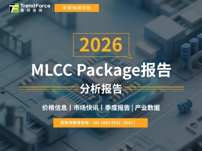 研报 | 1Q26 MLCC市场呈两极化,实体AI引爆高端需求、消费电子陷成本寒冬