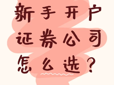 新手开户，怎么选证券公司比较好？