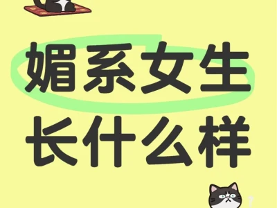 长得媚的女生是什么样的呀