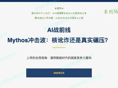 AI研报71:AI战前沿,Mythos冲击波——核讹诈,还是真实碾压?