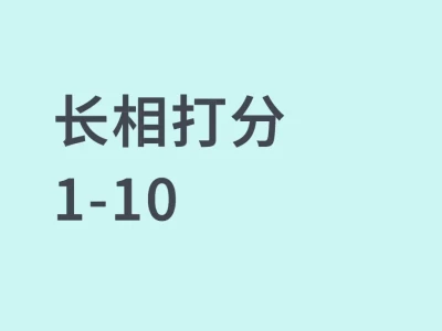 颜值打分,请惊艳所有人。