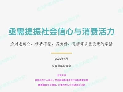 AI研报49:当下如何提振社会信心和消费活力