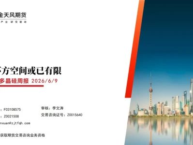 『研报』工业硅、多晶硅周报:价格下方空间或已有限