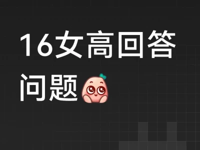 真心回答