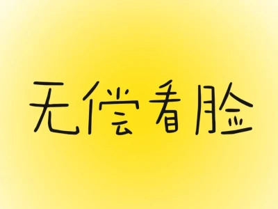 免费看脸