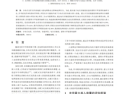 『研报』安全与能效约束下分布式光伏最大准入容量评估