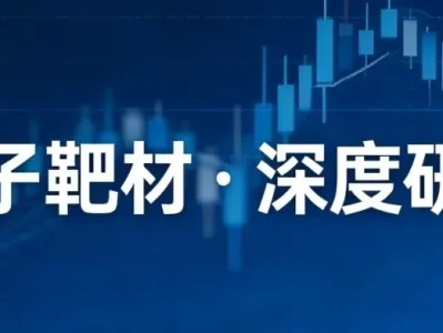 掘金研报:靶材三大核心标的深度解析
