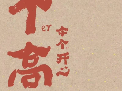 今个儿开心，明个儿高兴，壁纸