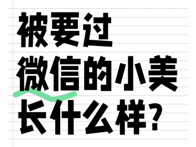 被要过vx的小美长什么样?