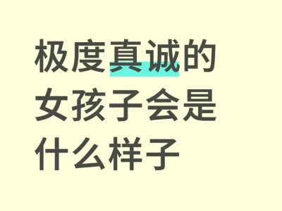 极度真诚的女孩子会是什么样子