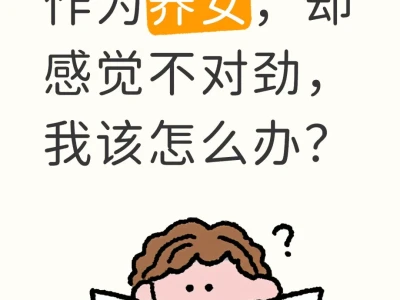 作为养女，却感觉不对劲，我该怎么办？