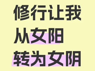 从重视外在成就转为重视内心感受