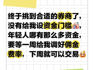 执行力必须拉满，成功开户了