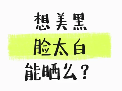 请问姐妹们！ 美黑不能晒脸，脸太白怎么办啊