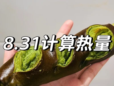 8.31帮粉丝宝宝算热量(回复超快)