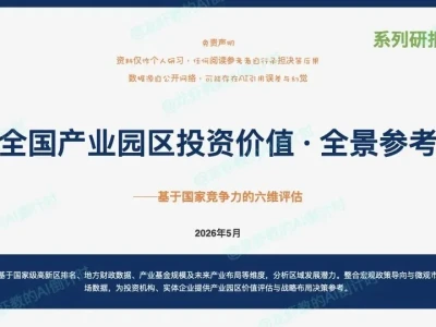 AI研报66:面向未来国家竞争力,哪些区域产业园区具备投资价值?