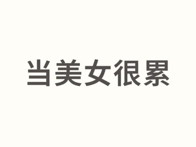 当美女好难