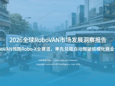 【研报-5426】2026全球RoboVAN市场发展洞察报告