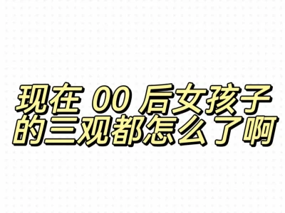 现在有些女孩子的三观真是炸裂