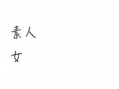 需要很多很多素人