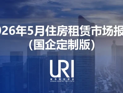 研报|6月核心城市租赁市场变化分析
